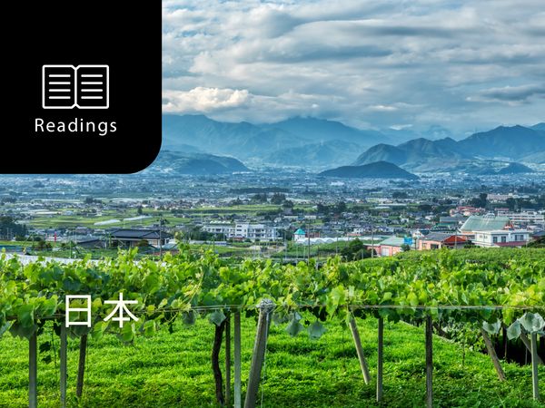 日本ワインを知ろう！