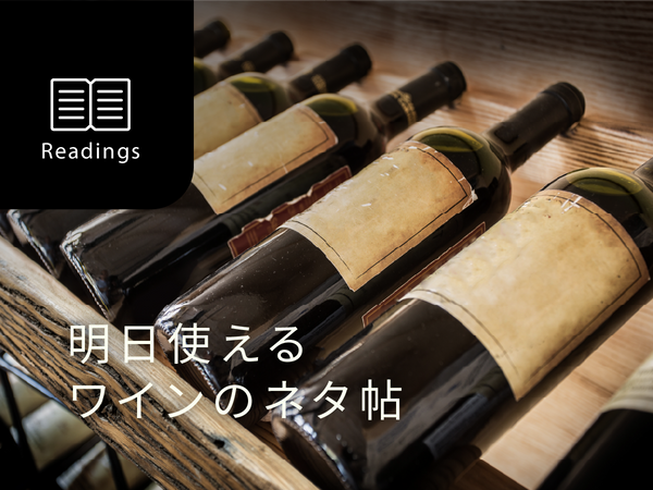 【明日使えるワインのネタ帖】第2回：ワインボトルが750mlになったワケ