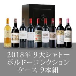 ＜ENOTECAエノテカ＞ 2018年 9大シャトーボルドーコレクションケース[750ml×9]画像