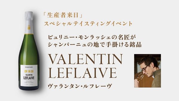 生産者来日イベント「VALENTIN LEFLAIVE」