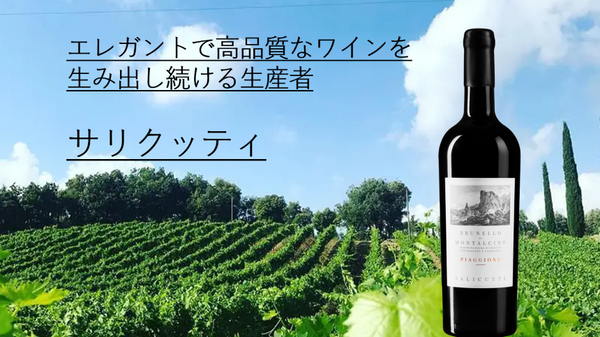 【2月20日（金）～無くなり次第終了】単一畑の特徴を緻密に表現する、ブルネッロのトップ生産者の1本