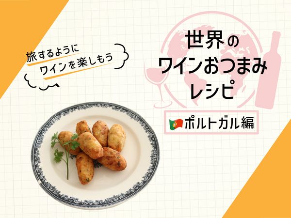 タラを使ったポルトガルの定番！サクサク衣がたまらない「バカリャウのコロッケ」
