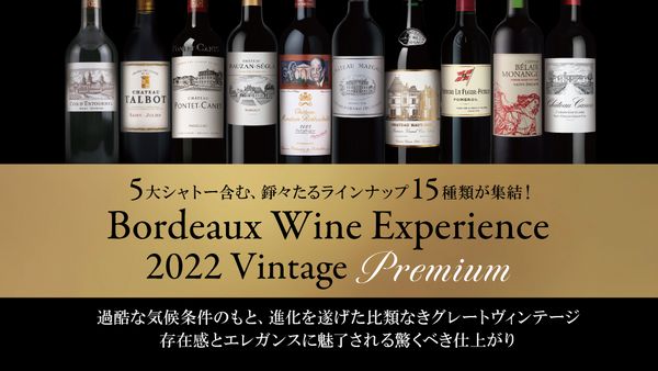 ボルドーワインエクスペリエンス　2022ヴィンテージ　プレミアム