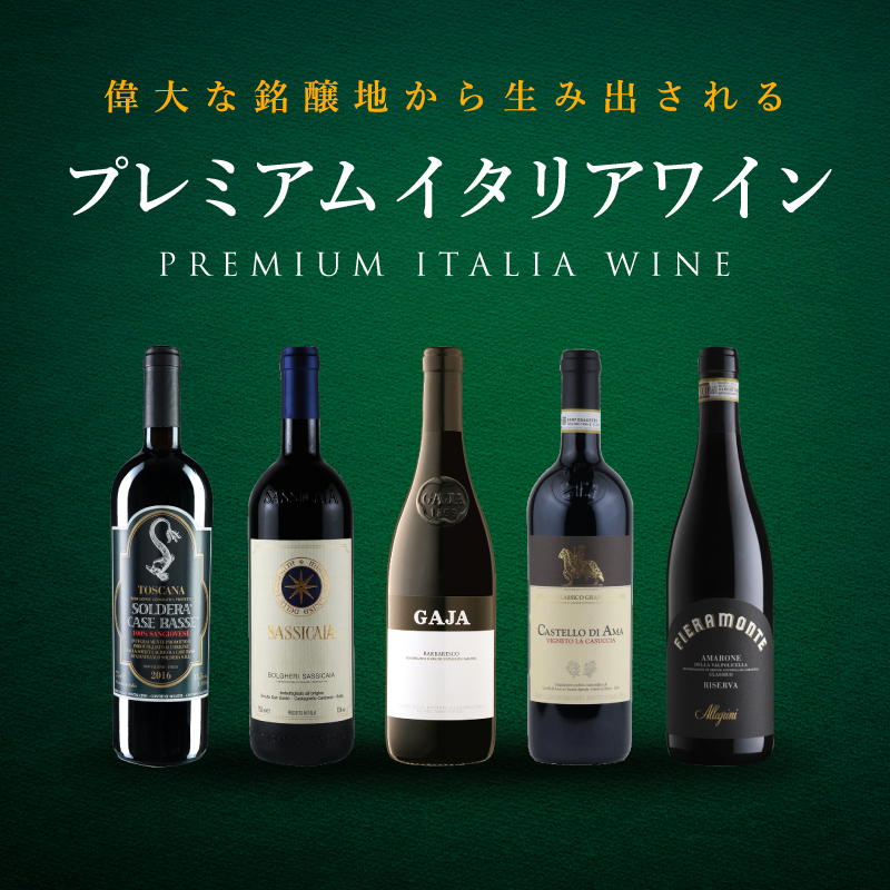 プレミアム イタリアワイン | エノテカ - ワイン通販