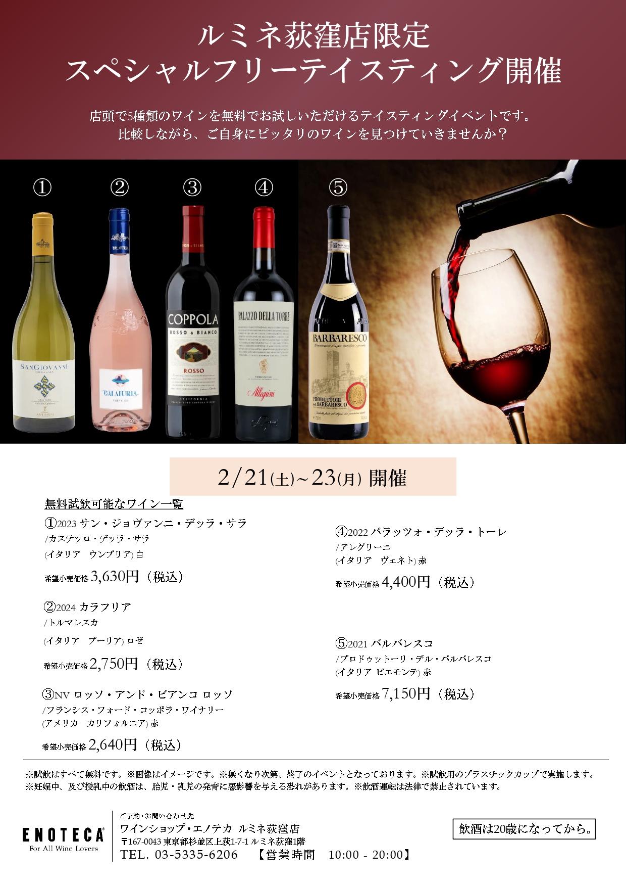 ルミネ荻窪店限定 スペシャルフリーテイスティングのご案内