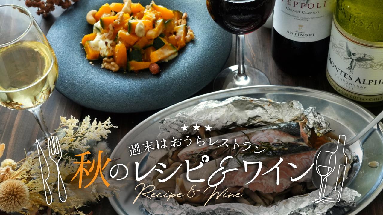 秋のレシピ＆ワイン