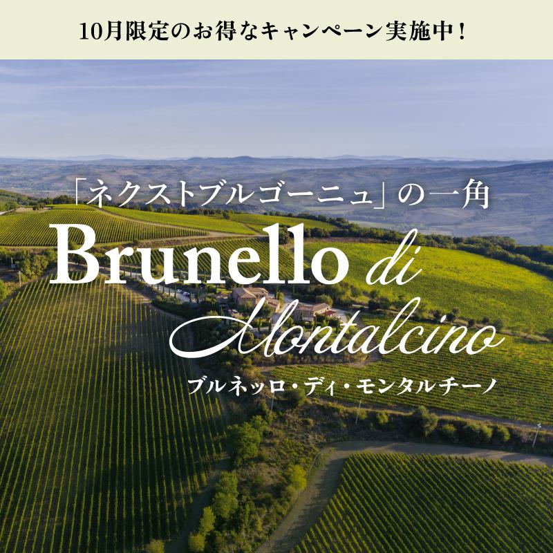 ブルネッロ・ディ・モンタルチーノキャンペーン