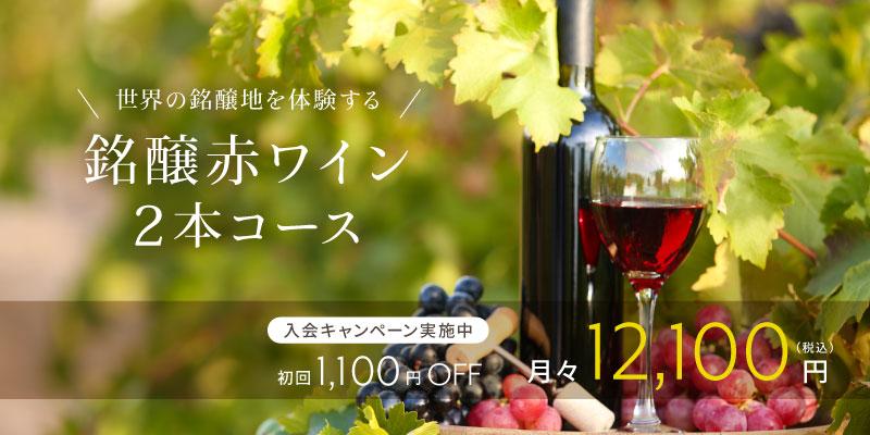 銘醸赤ワイン2本コース