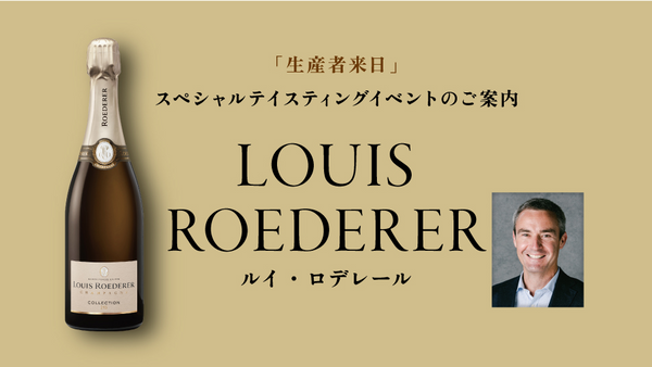 生産者来日イベント「LOUIS ROEDERER」