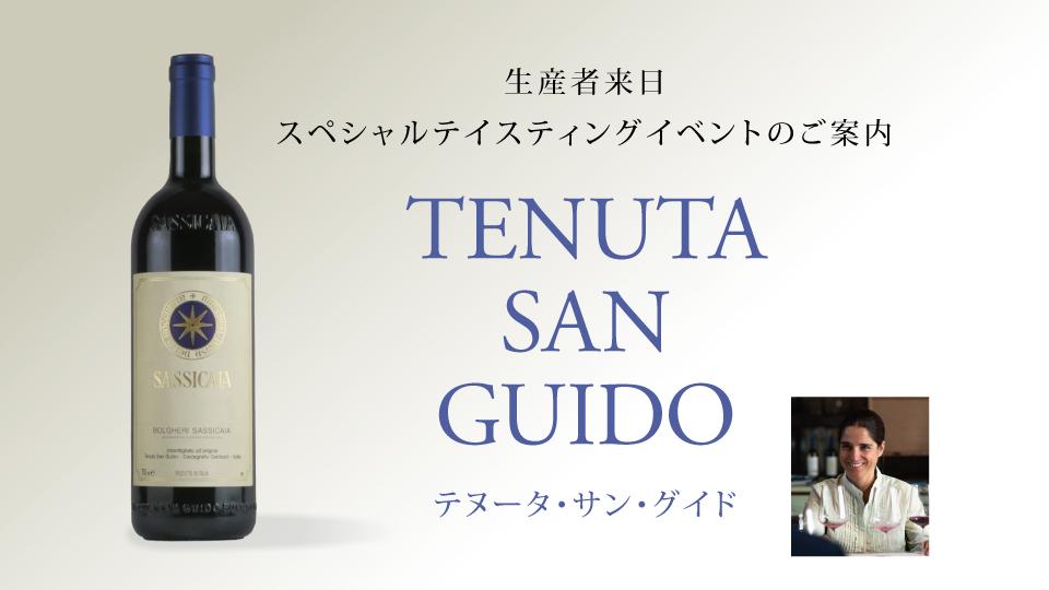 生産者来日イベント「テヌータ・サン・グイド」 | エノテカ - ワイン通販