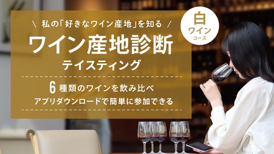 【那覇店初開催】 ワイン産地診断テイスティング のご案内  ～白ワイン編～