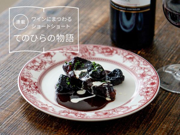 【ワインにまつわるショートショート】vol.11　二人のために必要な時間