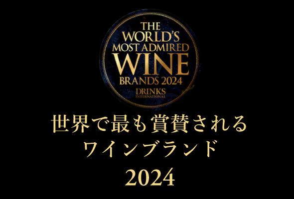 世界で最も賞賛されるワインブランド2024