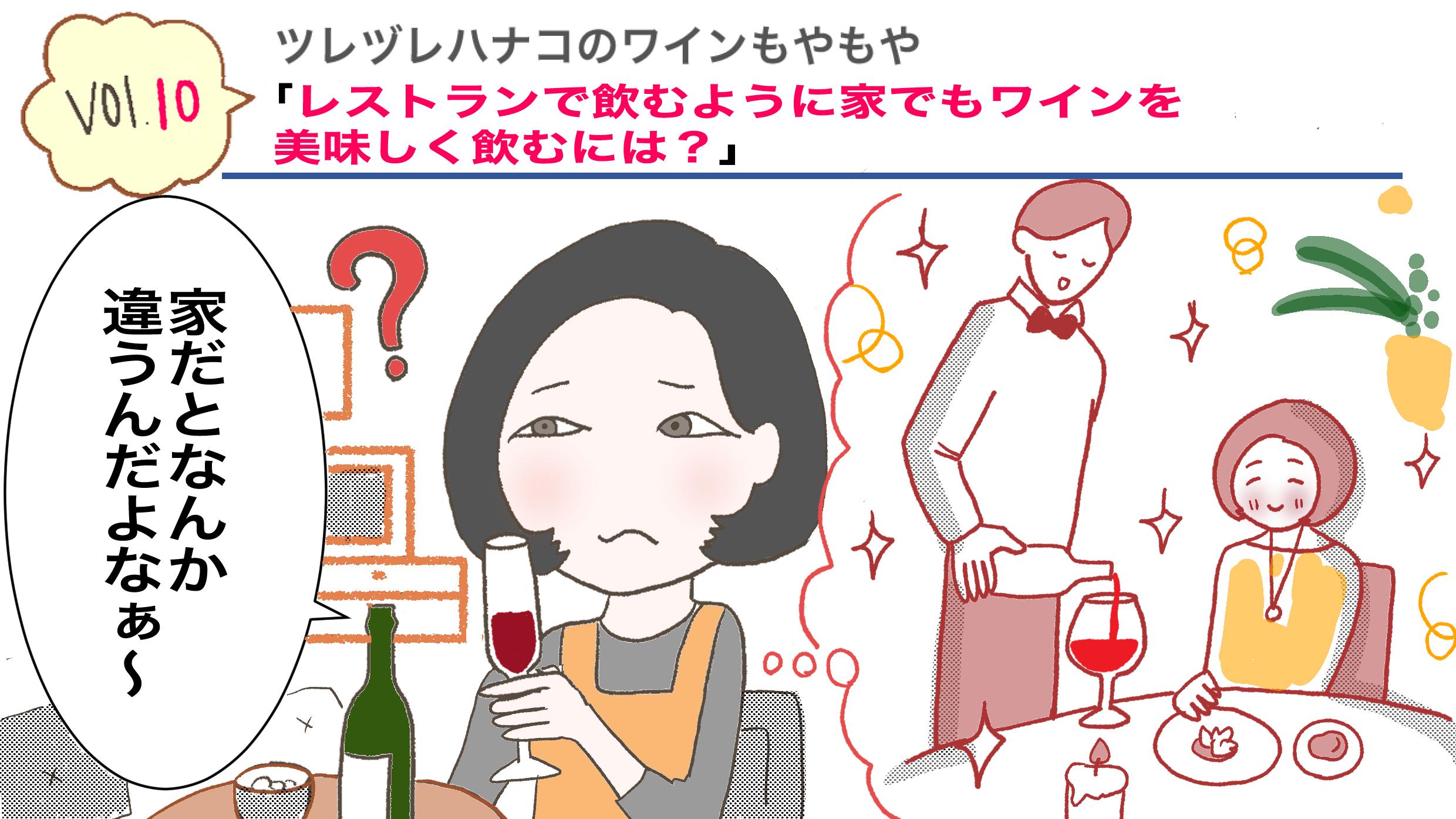 レストランで飲むように家でもワインを美味しく飲むには？