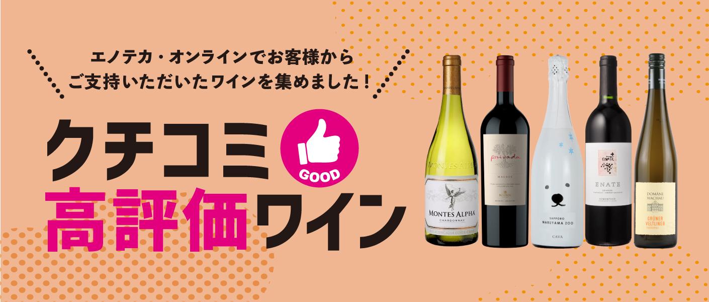 ワイン通販のENOTECA(エノテカ)