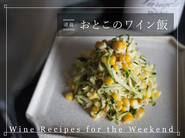 スパークリングワインが進む！「ズッキーニととうもろこしのおつまみコールスロー」