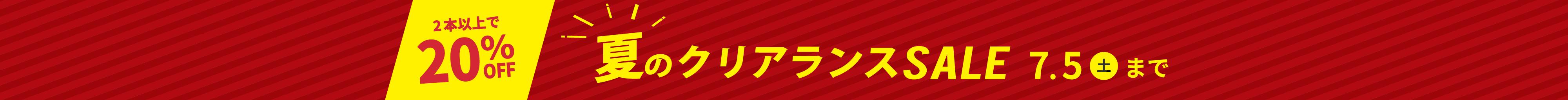 夏のクリアランスセール