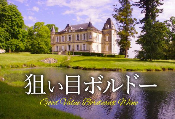 ハイコスパ銘柄だけを厳選！狙い目ボルドー