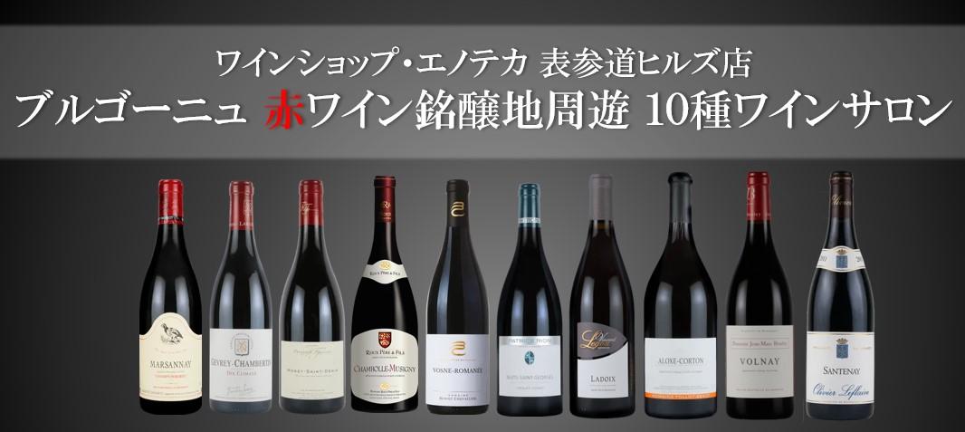 【ご予約受付中！】ブルゴーニュの赤ワイン銘醸地周遊10種ワインサロンのご案内