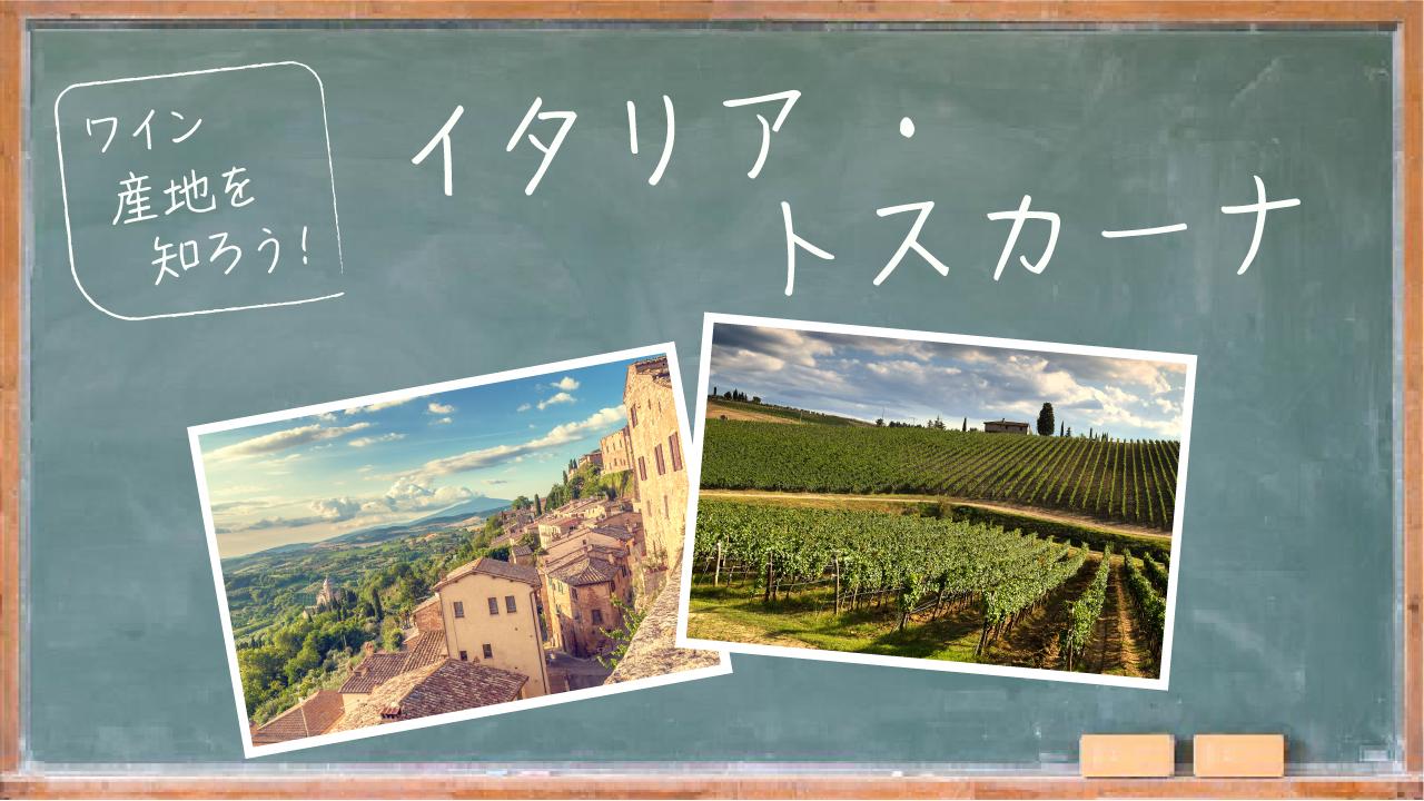 ワイン産地を知ろう！トスカーナ | エノテカ - ワインの読み物