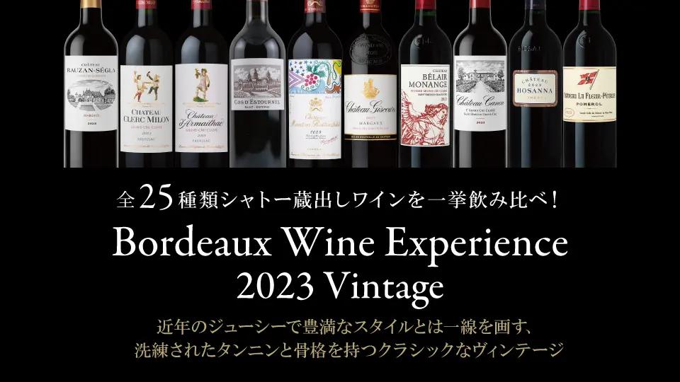 【もうすぐ開催！】ボルドーワインエクスペリエンス　2023ヴィンテージのご案内