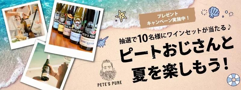 ピーツ・ピュア PETE'S PURE エノテカ ワイン通販
