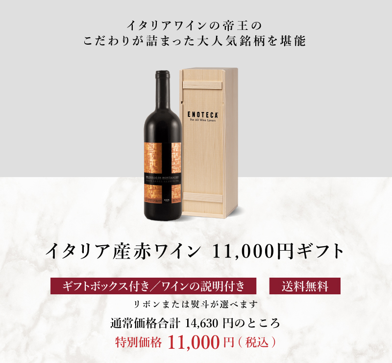 送料・木箱込み・説明付き】イタリア産赤ワイン 11,000円ギフト GA11-1