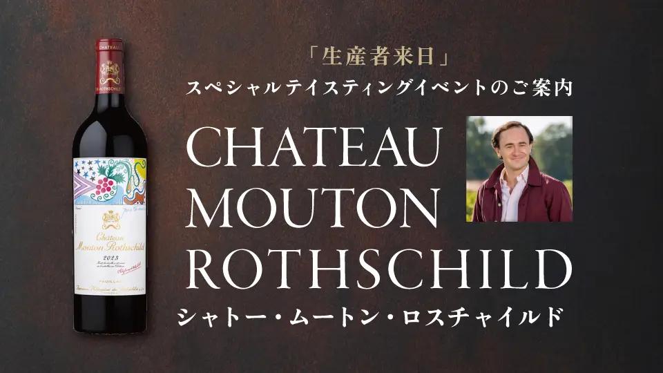 【残り2席！】5大シャトーの中でも特に明快かつ豪勢なシャトー「シャトー・ムートン・ロスチャイルド」のご案内
