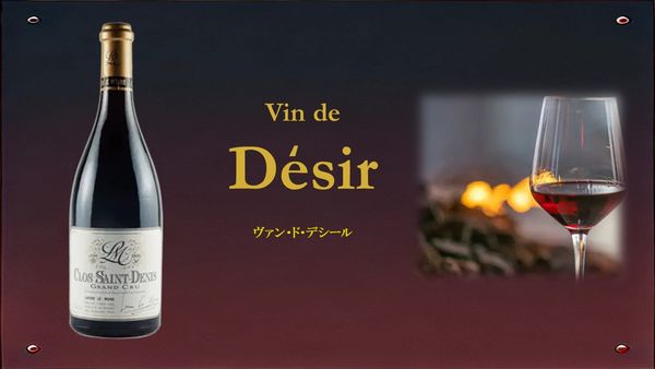 Vin de Desir 「ヴァン・ド・デシール」