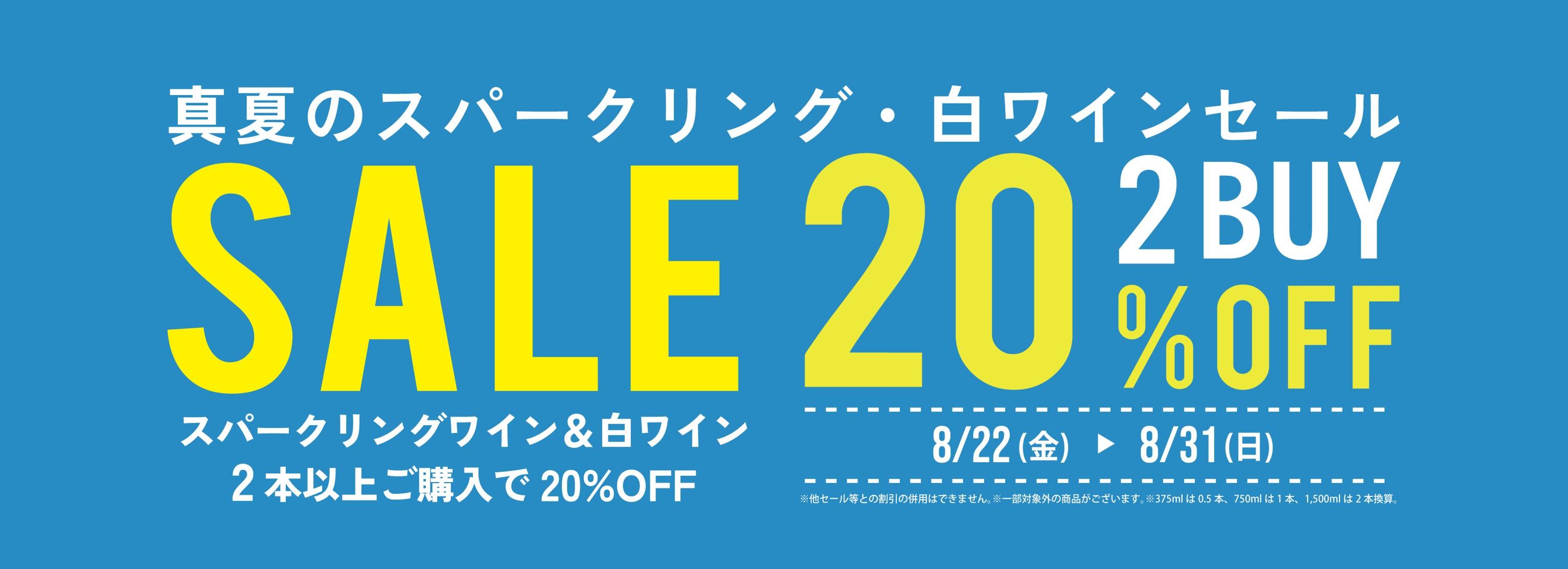 【予告】8月22日(金)～31日(日)真夏のスパークリング・白ワインセールのご案内！