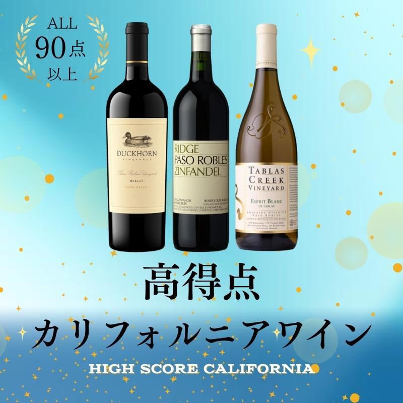 ALL90点以上！高得点カリフォルニアワイン
