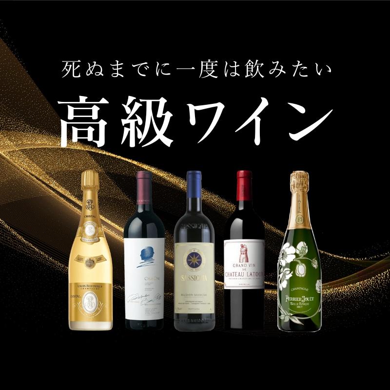 死ぬまでに一度は飲みたい高級ワイン