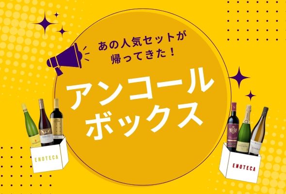 あの人気セットが復活！アンコールボックス