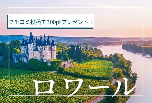 ロワールワインキャンペーン