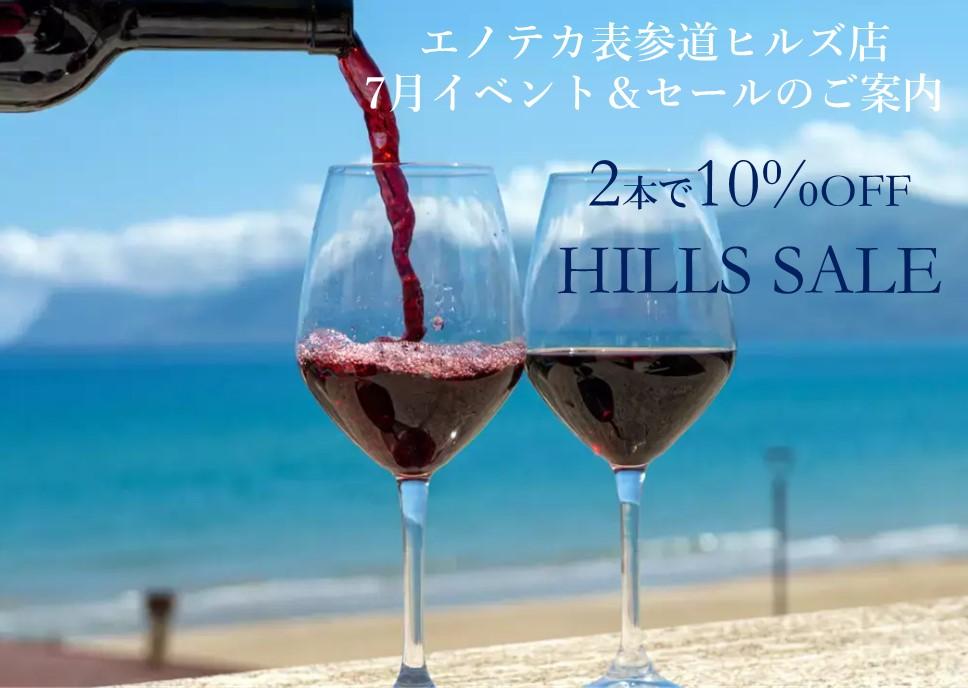 【表参道ヒルズ店 7月セール＆イベント】2本で10%OFF HILLS SALE開催！