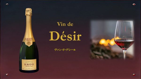 Vin de Desir 「ヴァン・ド・デシール」