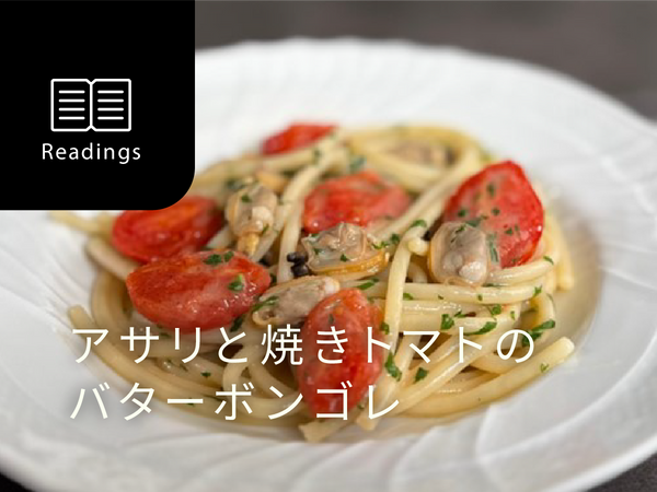 ファビオシェフのワインとパスタ～今日の一皿～「アサリと焼きトマトのバターボンゴレ」