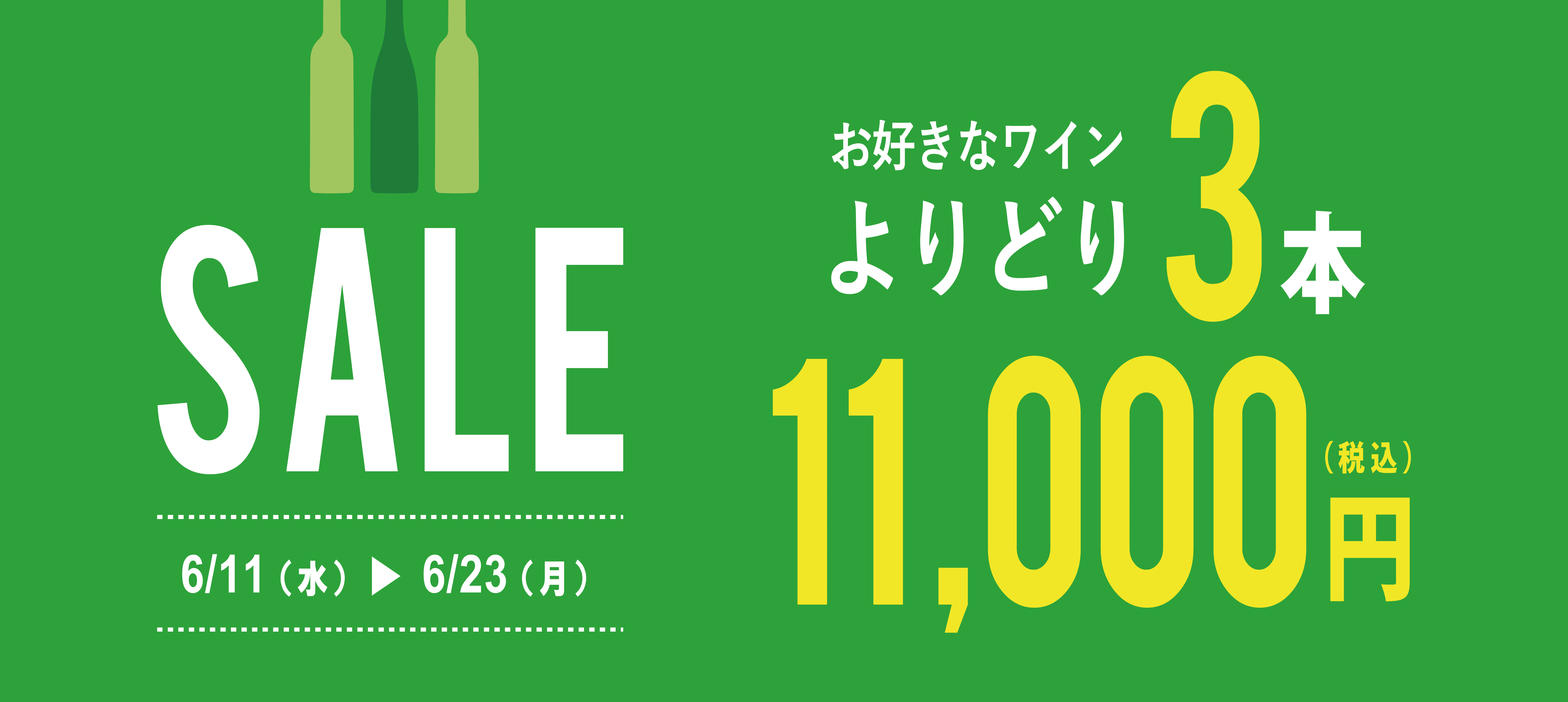 「よりどり3本11,000円（税込）セール」開催のお知らせ