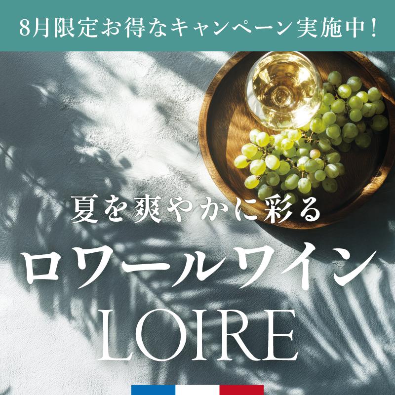 ロワールワインキャンペーン