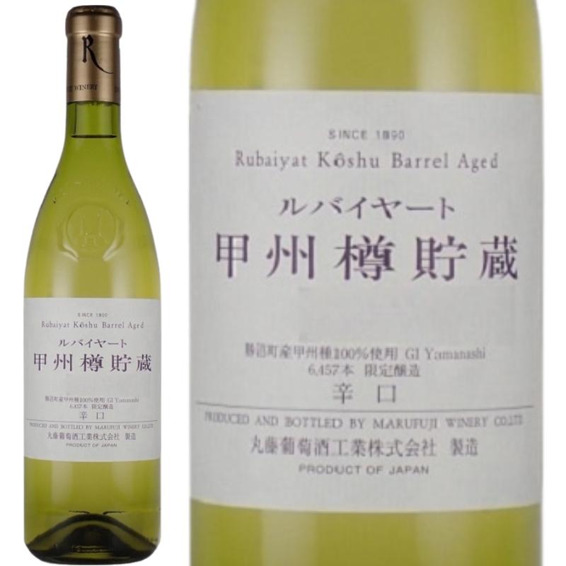 山梨 ルバイヤート 甲州樽貯蔵