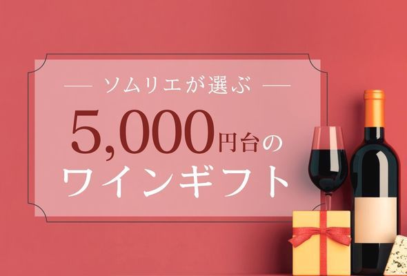 【2025年】5,000円台のワインギフト【ソムリエおすすめ】