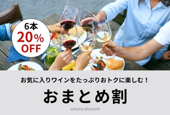エノテカ人気デイリーワインが6本まとめてお買い得♪