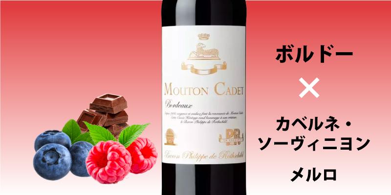ムートン・カデ・キュヴェ・ヘリテージ・ルージュ