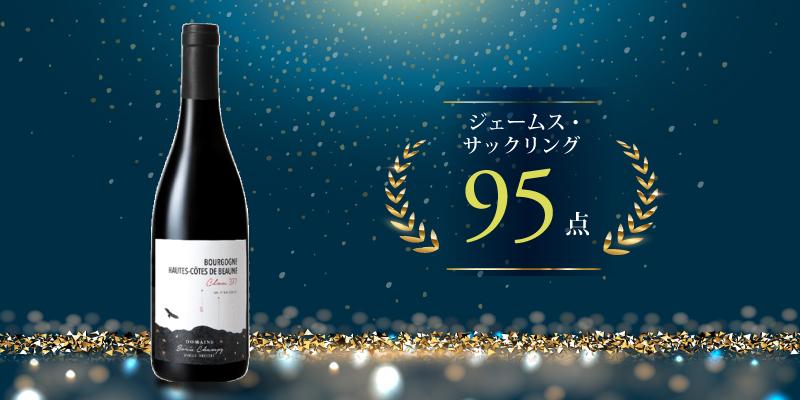 90点以上獲得のお値打ち銘柄だけ！高評価ブルゴーニュ