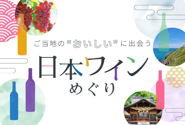 ご当地日本ワインめぐり
