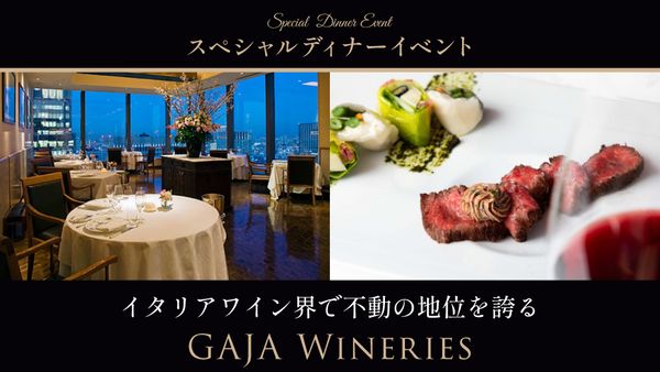 オーナファミリー来日！ イタリアワイン界で不動の地位を誇る GAJA WINERIES スペシャルディナー開催