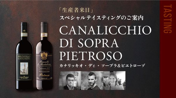 生産者来日イベント「カナリッキオ・ディ・ソープラ＆ピエトローゾ」