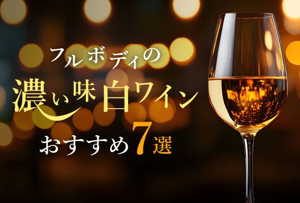 フルボディの濃い味白ワインおすすめ7選