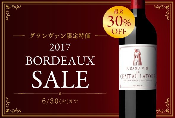 2017年ボルドーワインセール 【6月30日まで】
