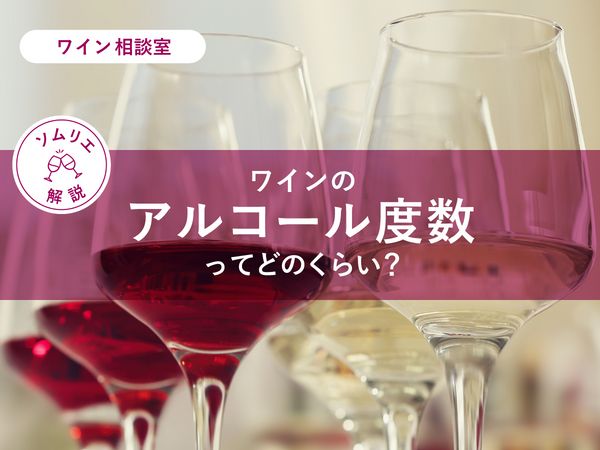 【ソムリエ監修】ワインのアルコール度数ってどのくらい？